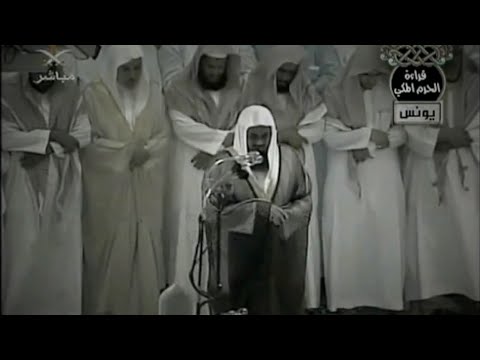 سورة يونس كاملة تلاوة خاشعة جدا للشيخ سعود الشريم لعام 1426هـ Surat Yunus Sheikh Saud Al Shuraim