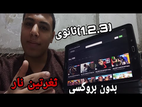 مشاهده و تحميل افلام ومسلسلات على تابلت الثانوية بعد التحديث الجديد افضل من ايجى بيست شارع القنية