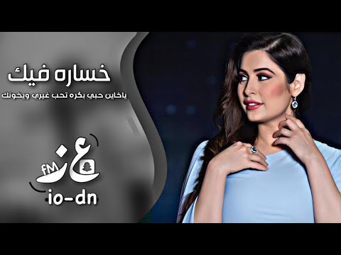 ياخاين حبي بكره تحب غيري ويخونك خساره فيك عبدالله ال مخلص