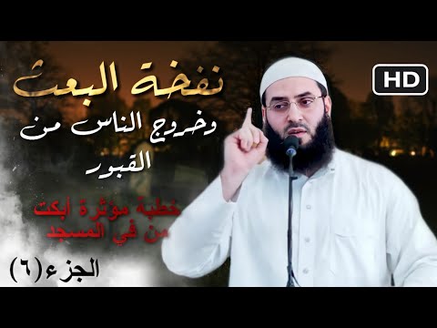 خطبة روعة ومؤثرة نفخة البعث والقيام من القبور وأهوال يوم الحشر تتمة علامات الساعة