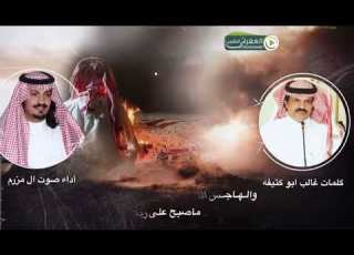  كلمات الشاعر غالب ابـوكتيفه اداء صوت ال مزرم