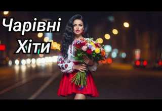 Чудові Українські Хіти 2026 Неймовірна Збірка Пісень Новинки2026