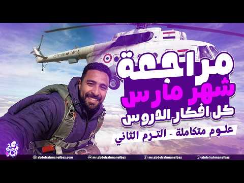 مراجعة مارس علوم متكامله اولى ثانوي 2026 عبدالرحمن الباز امتحان شهر مارس علوم متكاملة