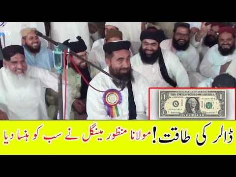 Dollar Ki Taqat Funny Story By Maulana Manzoor Ahmed Mengal ڈالر کی طاقت مولانا منظور مینگل