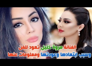 بعد 11 عام الفنانة البحرينية مروة خليل تعود للفن وسبب ابتعادها وعودتها وزوجها وعمرها وحقائق عنها