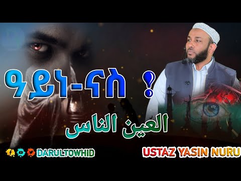Ustaz Yasin Nuru ዓይነ ናስ العين الناس በኡስታዝ ያሲን ኑሩ New Amharic Dawa ልብ ያለው ልብ ይበል Ustaz Yasin Nuru ዓይነ ናስ العين الناس በኡስታዝ ያሲን ኑሩ New Amharic Dawa ልብ ያለው ልብ ይበል