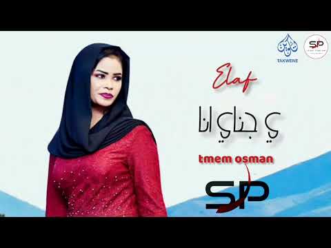 ايلاف عبد العزيز يا جناي انا New 2022 اغاني سودانية 2022