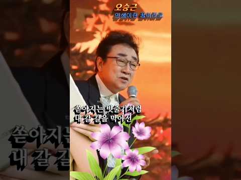 인생이란 꿈이라오 오승근