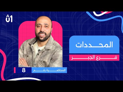 أولى ثانوي جبر المحددات الجزء الاول محاضرة 8 المحددات جبر