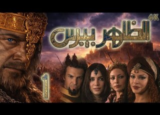 مسلسل الظاهر بيبرس الحلقة 1 بطولة عابد فهد دقة محسنة بالذكاء الاصطناعي