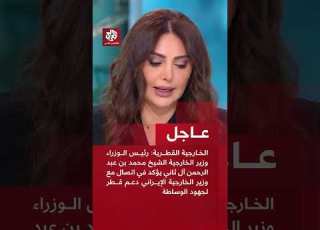  عاجل الخارجية القطرية رئيس الوزراء وزير الخارجية يؤكد في اتصال مع عراقتشي دعم قطر لجهود الوساطة