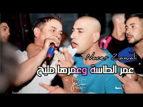 عمر الطاسة وعمرها مليح ناصر الزوالي الاغنية كاملة Nacer Zawali 3amar Tasa