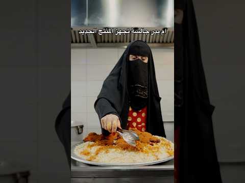 ام بدر جايبه لكم منتج بيرضييييكم هزبر اكسبلور ترند Fyp كبسة كبسة ام بدر كبسة دجاج