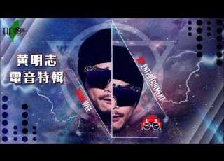 Ap娛樂 黃明志電音特輯