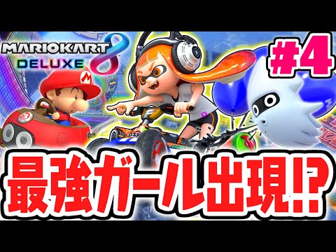 最新レインボーロードが楽しすぎる 新キャラのイカガールで走り抜けろ マリカ8DX実況Part4 マリオカート8デラックス 最新レインボーロードが楽しすぎる 新キャラのイカガールで走り抜けろ マリカ8DX実況Part4 マリオカート8デラックス