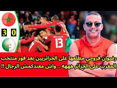 رضوان فروحي مطلعها على الجزائريين بعد فوز منتخب المغرب على الجزائر هههه