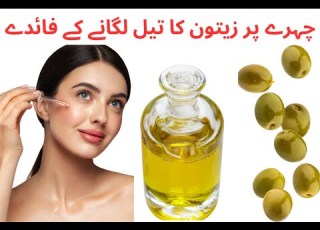 Beauty Tips With Alina Benefits Of Olive Oil For Skin زیتون کا تیل چہرے پر لگایئں Olive Oil