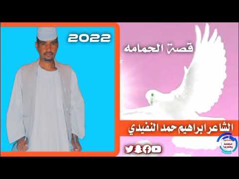 الشاعر ابراهيم حمد النفيدي والحمامه