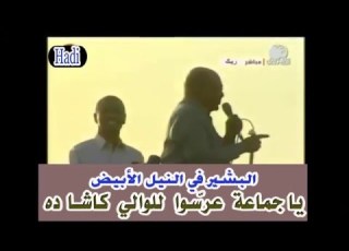  البشير في النيل الأبيض عر سوا لكاشا إإذا عايزنوا يقعد