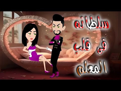 سلطانه فى قلب المعلم