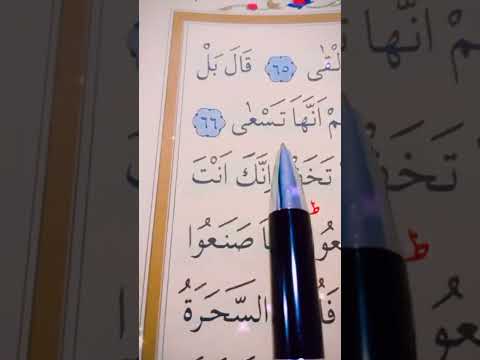 سورة طه الأية 65 إلى 70 القارئ سعد الغامدي