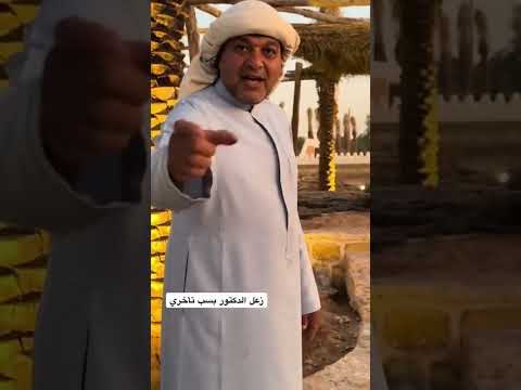 زعل الدكتور خالد الزعاق على اخته بسبب تأخرها فرص الحياة معدودة لا تتسندين براطمك وتنامين زعل الدكتور خالد الزعاق على اخته بسبب تأخرها فرص الحياة معدودة لا تتسندين براطمك وتنامين