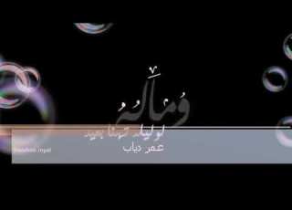 اجمل اغنيه وماله لو ليله تهنا بعيد عمرو دياب