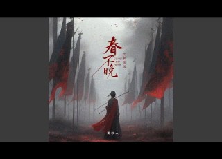  春不晚之爱国版