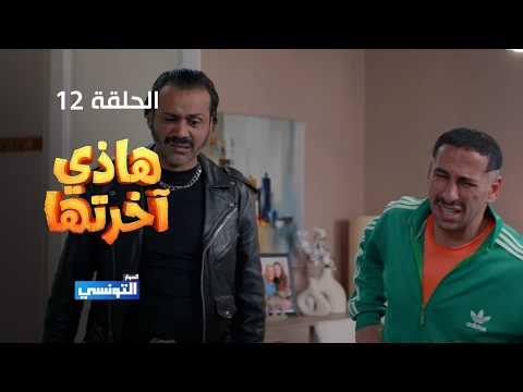 هاذي اخرتها الحلقة 12