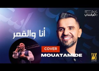  حسين الجسمي أنا و القمر كوفر Hussain Al Jassmi Ana Wel Amar Cover
