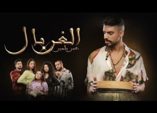 Omar Belmir Lghorbal EXCLUSIVE Music Video عمر بلمير الغربال فيديو كليب حصري