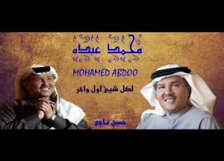  لكل شيئ اول واخر محمد عبده