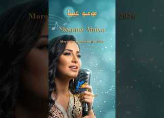 مومو عينيا Moumo Ainiya V 04 Moroccan Romantic Hit 2026 Official Love Song MelodyX Officiel