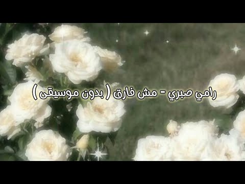 رامي صبري مش فارق بدون موسيقى