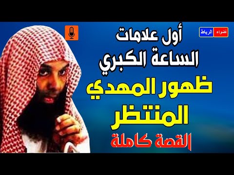 من علامات الساعه الكبري ظهور المهدي المنتظر الشيخ خالد الراشد