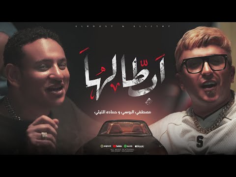 ابطالها مصطفي الروسي و حمادة الليثي فيديو كليب Mostafa El Rosy X Hamda El Leithy Abtalha