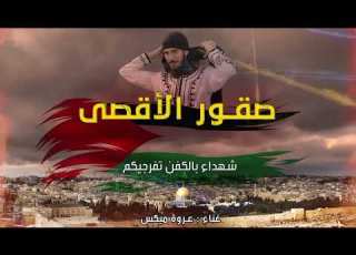  أنشودة صقور الأقصى الانشودة الرسمية لمعركة طـ ـوفان الأقصـ ـى إهداء لغزة و فلسطين 2023