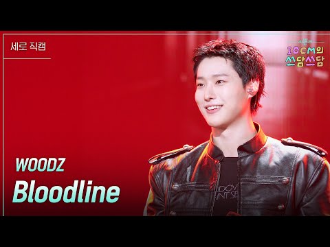세로 WOODZ Bloodline 더 시즌즈 10CM의 쓰담쓰담 KBS 260306 방송