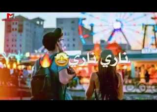 اجمل حالات واتس آب على اغنية ناري ناري جميل جداا