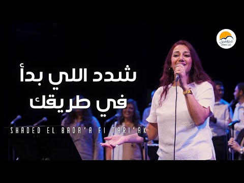 ترنيمة شدد اللي بدأ في طريقك ترانيم جديدة Better Life Land Of Hope خدمة الصلاة الدولية