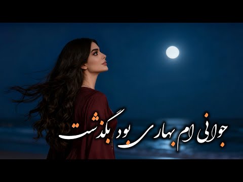 جوانی ام بهاری بود بگذشت Jawani Am Bahare Bod Bogzasht New Afghan AI Song 2026