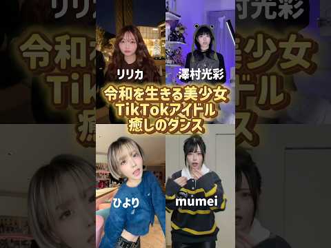 誰に癒されたい Shorts 美女 美女ダンス ダンス TikTok 令和美女 Jk Dance 流行れ インフルエンサー
