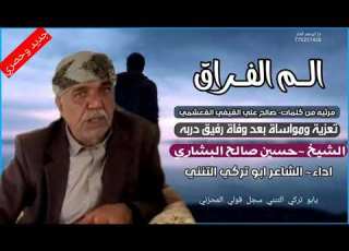 جديد ابو تركي التنني تعزيه ومواساه