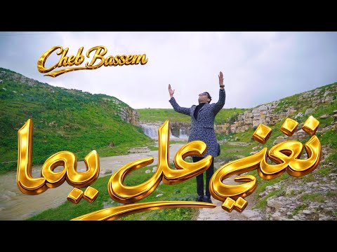 Cheb Bassem نغني على يما Nghani Ela Yamma Official Videio Clip Cheb Bassem نغني على يما Nghani Ela Yamma Official Videio Clip
