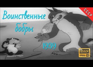  1939 Воинственные бобры Full HD СОЮЗМУЛЬТФИЛЬМ Реставрация МУЛЬТфильма