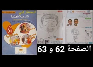 الممتاز في التربية الفنية السنة السادسة من التعليم الإبتدائي الصفحة 62 و 63