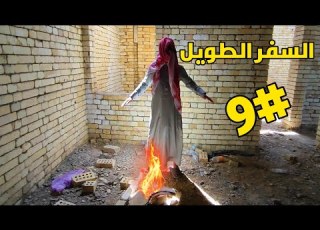  السفر الطويل 9 ابو فانوس