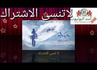  اغنية شيكايو ل حمزة نمرة