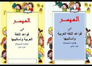 كتاب الميسر في قواعد اللغة العربية وأساليبها