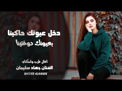 دخل عيونك حاكينا ـ بعيونك دوختينا ـ لا تسألني احبك ليش ـ جهاد سليمان ـ اغاني طرب واستكنان 2026